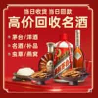 濠江区洋酒回收:茅台酒,名酒,虫草,烟酒,老酒,濠江区跃国烟酒经营部